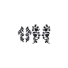 4Pcs 2 Styles Plum Blosssom & Flower Cotton Computerized Embroidery Sew on Patches PATC-GA0001-35-7